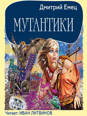 cover image of Мутантики